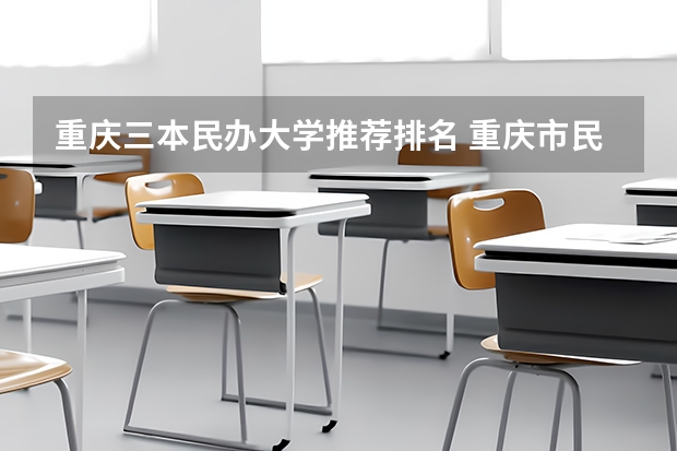 重庆三本民办大学推荐排名 重庆市民办大学排名