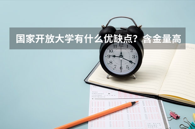 国家开放大学有什么优缺点？含金量高吗？值得报吗？（2023年最新）