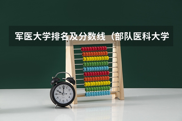 军医大学排名及分数线（部队医科大学排名及分数线）