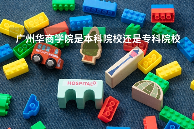广州华商学院是本科院校还是专科院校？（山西财经大学华商学院招生办联系电话）