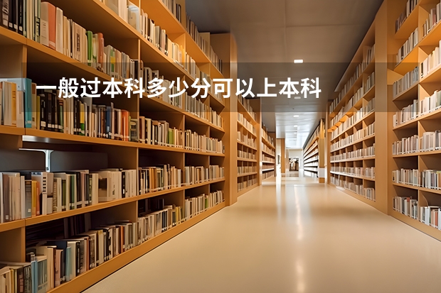 一般过本科多少分可以上本科