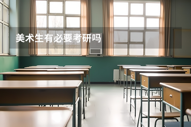 美术生有必要考研吗