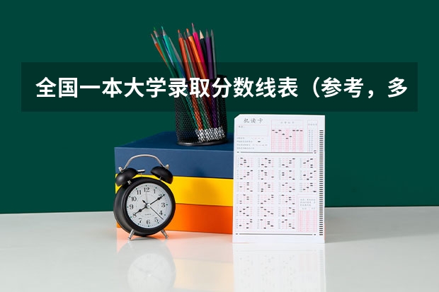 全国一本大学录取分数线表（参考，多省份汇总）（2023年一本大学录取分数线）