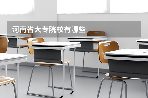 河南省大专院校有哪些