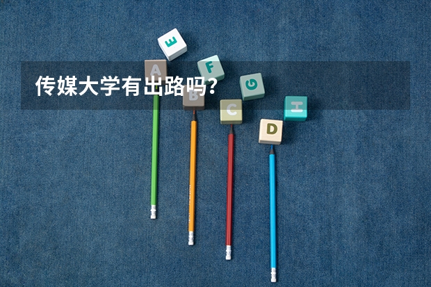 传媒大学有出路吗？