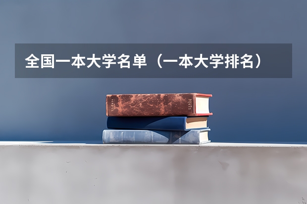 全国一本大学名单（一本大学排名）