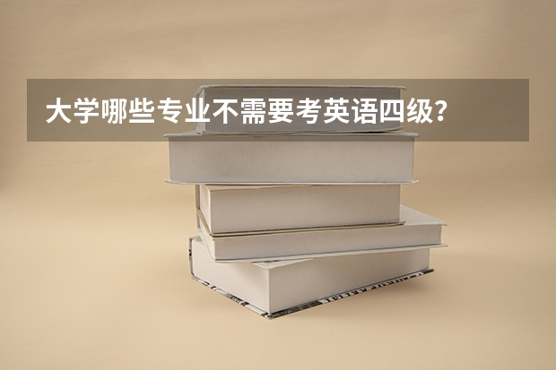 大学哪些专业不需要考英语四级？