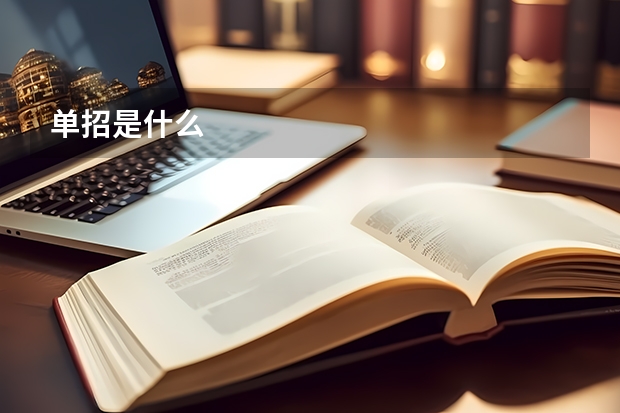 单招是什么