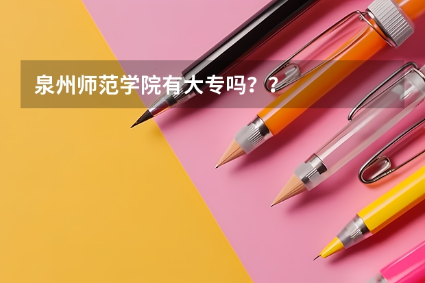泉州师范学院有大专吗??