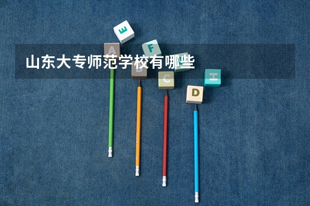 山东大专师范学校有哪些