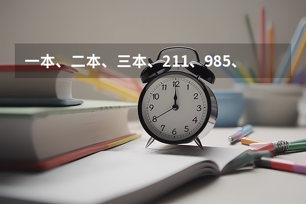一本、二本、三本、211、985、一本二本三本是什么意思