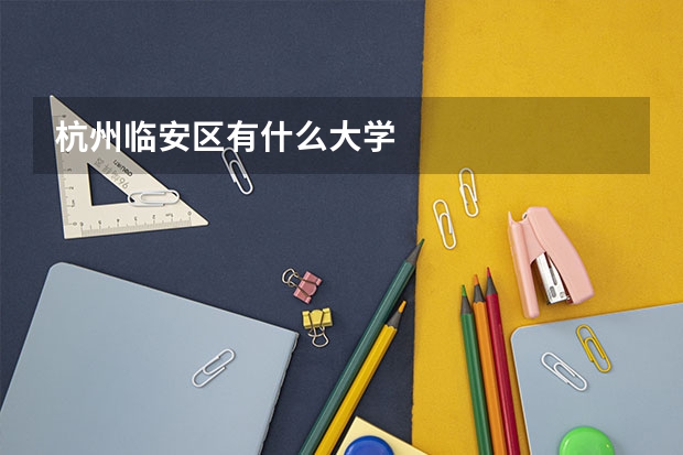 杭州临安区有什么大学