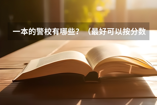 一本的警校有哪些？（最好可以按分数排）