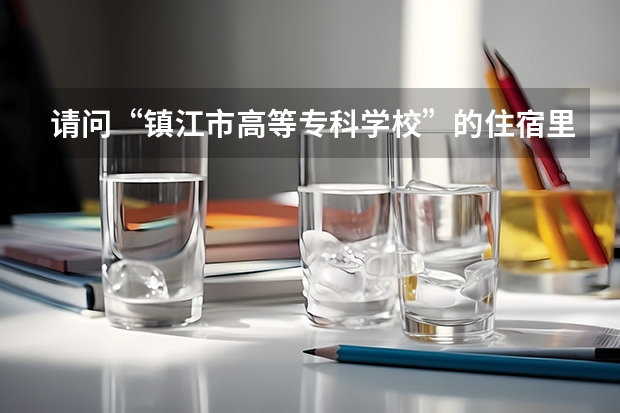 请问“镇江市高等专科学校”的住宿里面真没有独立卫生间吗？澡堂都是大众的？急