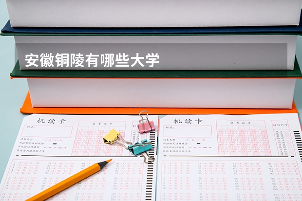 安徽铜陵有哪些大学
