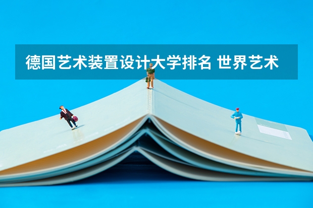 德国艺术装置设计大学排名 世界艺术设计类大学排名一览表