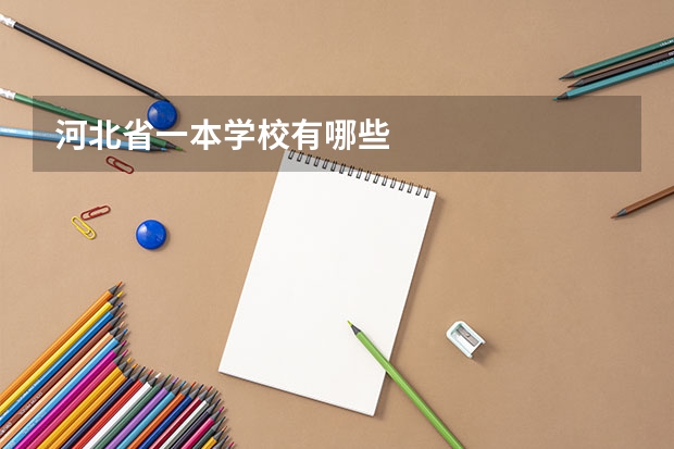 河北省一本学校有哪些