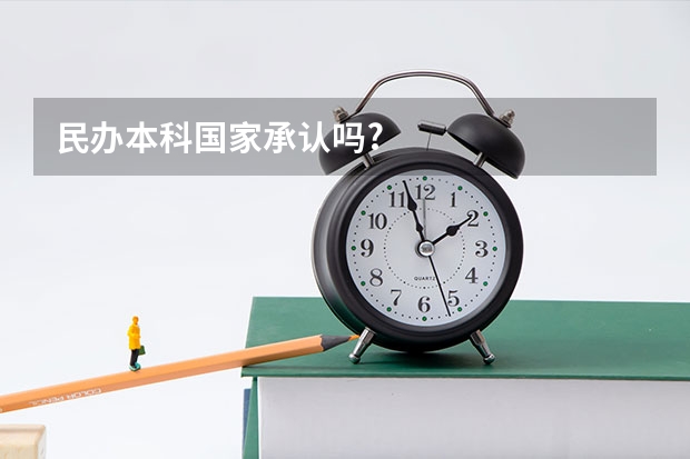 民办本科国家承认吗?