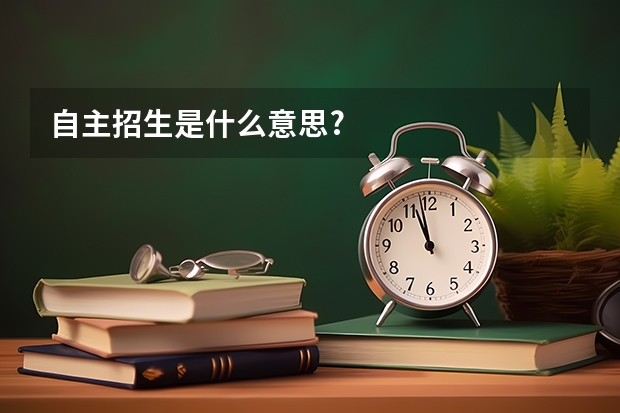 自主招生是什么意思?
