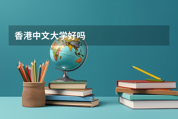 香港中文大学好吗