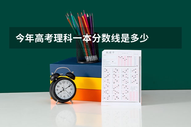 今年高考理科一本分数线是多少