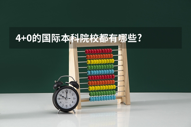 4+0的国际本科院校都有哪些?