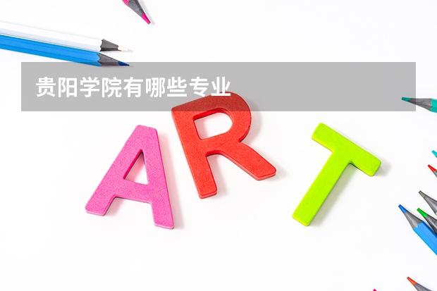 贵阳学院有哪些专业