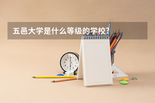 五邑大学是什么等级的学校?