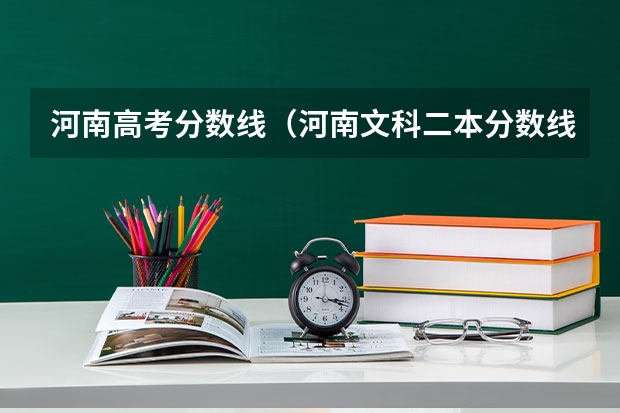 河南高考分数线（河南文科二本分数线）