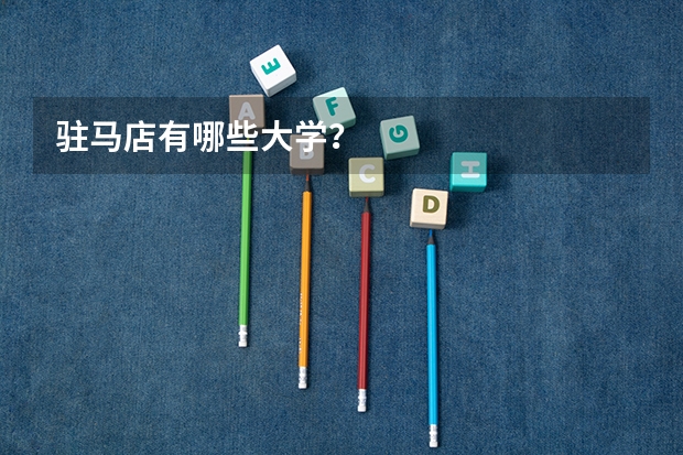 驻马店有哪些大学？