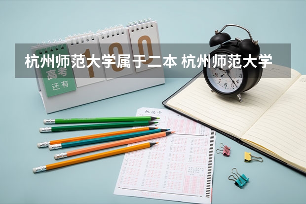 杭州师范大学属于二本 杭州师范大学钱江学院是几本