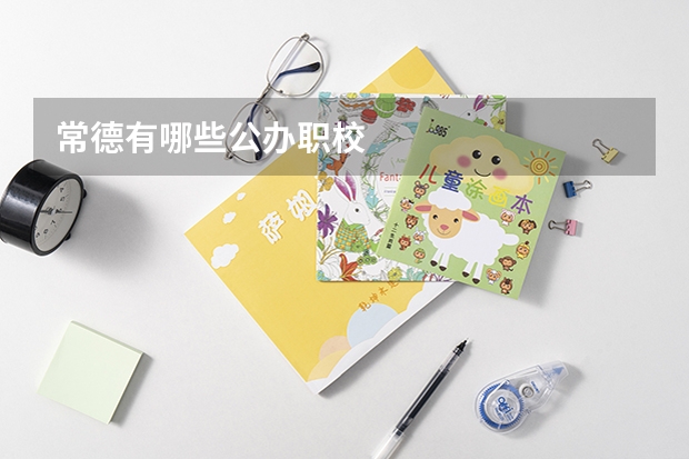 常德有哪些公办职校