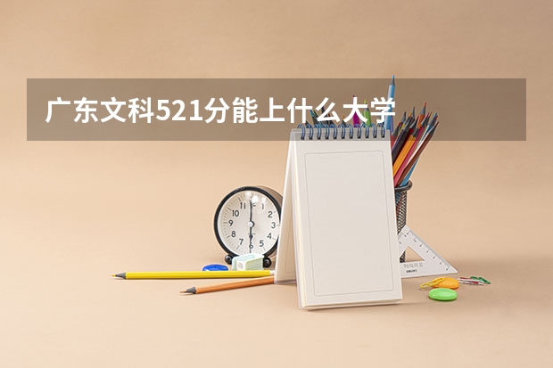 广东文科521分能上什么大学