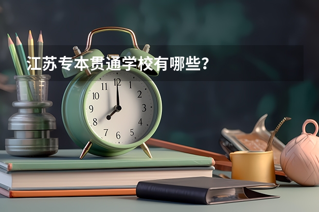 江苏专本贯通学校有哪些？