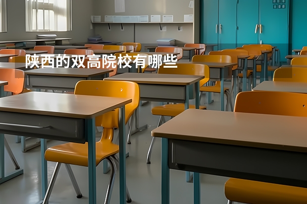 陕西的双高院校有哪些