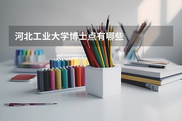 河北工业大学博士点有哪些