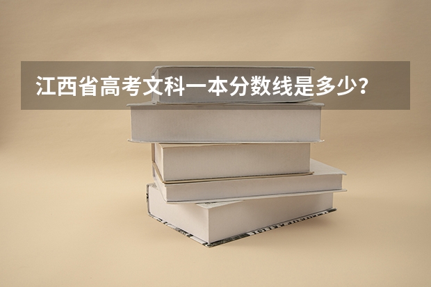 江西省高考文科一本分数线是多少？