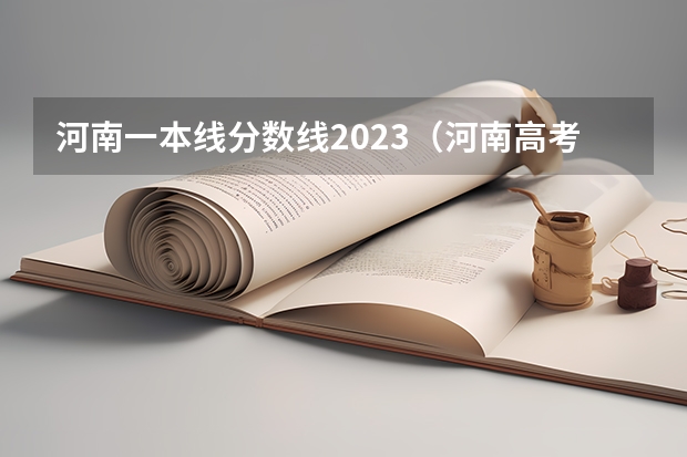河南一本线分数线2023（河南高考分数线）