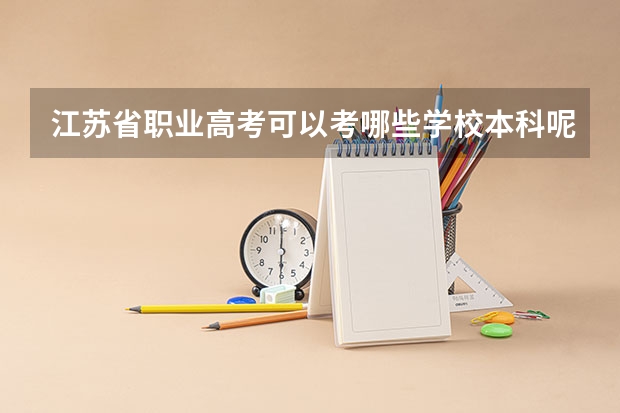 江苏省职业高考可以考哪些学校本科呢？