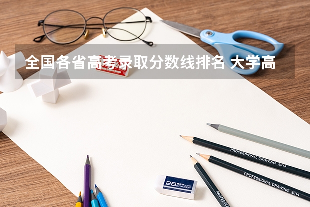 全国各省高考录取分数线排名 大学高考分数线排名