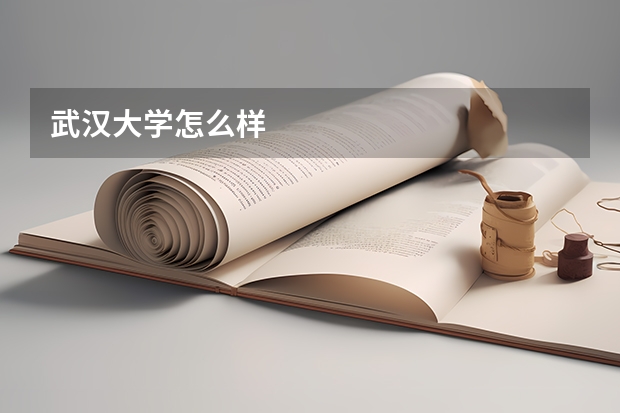 武汉大学怎么样