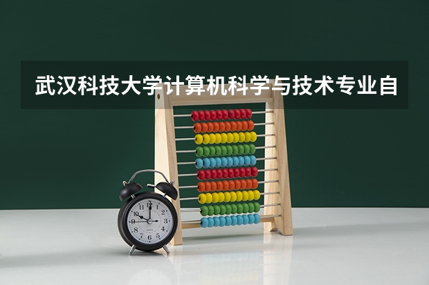 武汉科技大学计算机科学与技术专业自考本科2023年怎么报名?