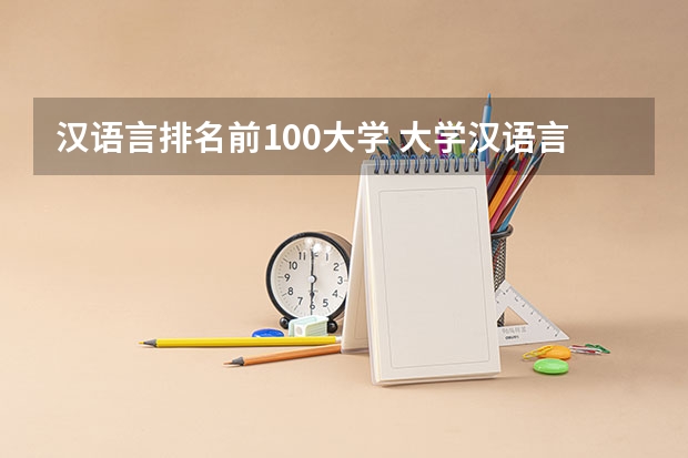 汉语言排名前100大学 大学汉语言文学专业排名