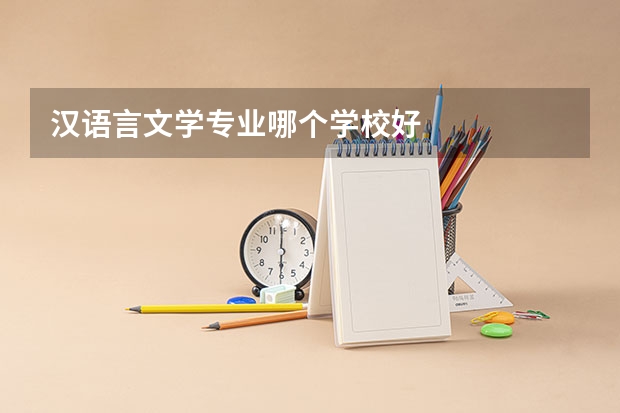 汉语言文学专业哪个学校好