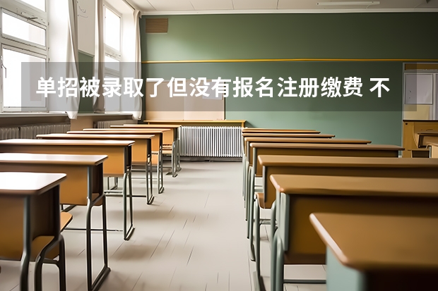 单招被录取了但没有报名注册缴费 不复读的话 明年可以直接报名单招吗 急！！！