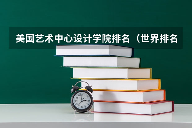 美国艺术中心设计学院排名（世界排名前100的艺术类大学）