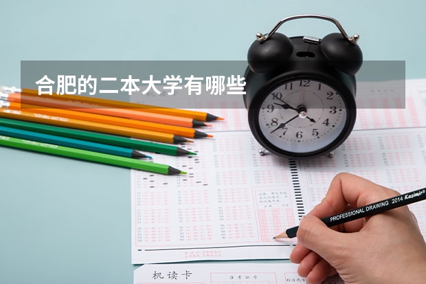 合肥的二本大学有哪些