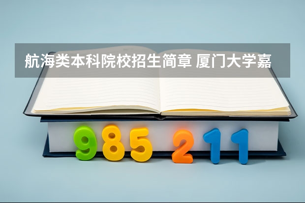 航海类本科院校招生简章 厦门大学嘉庚学院本科招生简章