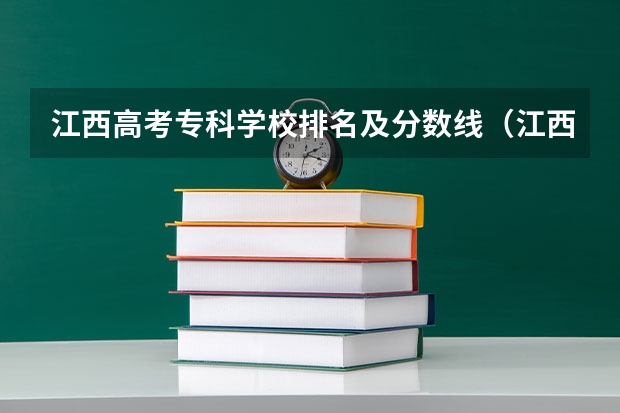 江西高考专科学校排名及分数线（江西省二本大学排名及分数线）