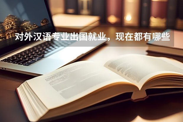 对外汉语专业出国就业,现在都有哪些国家能去呢?